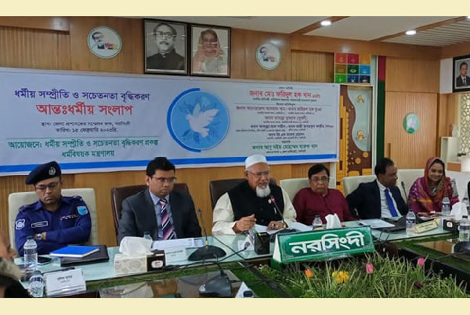 ধর্মীয় সম্প্রীতি সুরক্ষায় সকলকে সচেতন থাকতে হবে : ধর্ম প্রতিমন্ত্রী

