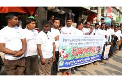 ঠাকুরগাঁওয়ে হারভেস্টার মালিক সমিতির মানববন্ধন