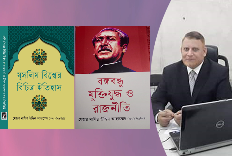 বইমেলায় এলো মেজর নাসিরের নতুন দুই বই