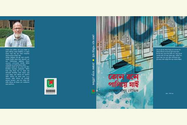 কোন বনে পালিয়ে যাই