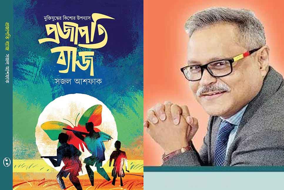 বইমেলায় সজল আশফাকের ‘প্রজাপতি ব্যাজ’