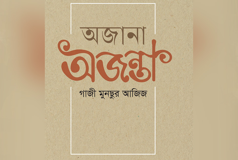 বইমেলায় গাজী মুনছুর আজিজের ভ্রমণগল্প ‘অজানা অজন্তা’