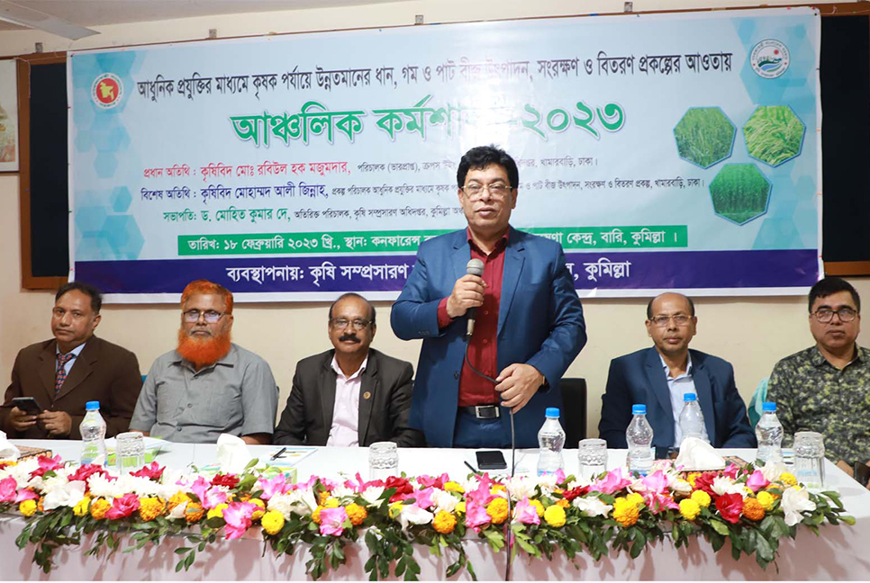উন্নতমানের বীজ উৎপাদন নিয়ে কুমিল্লায় কর্মশালা