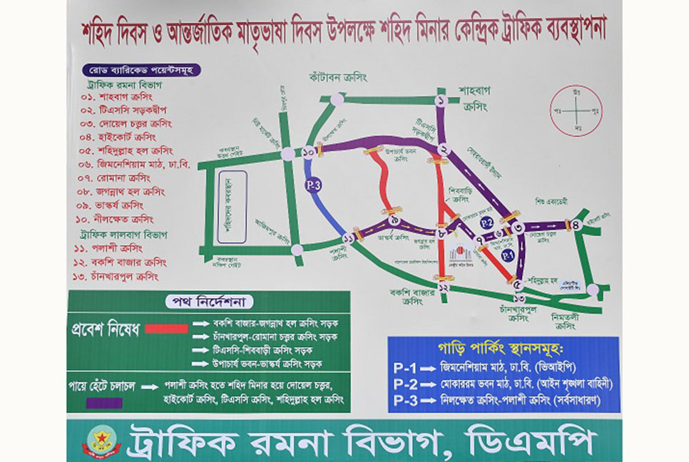 একুশে ফেব্রুয়ারি উপলক্ষে ডিএমপির ট্রাফিক নির্দেশনা

