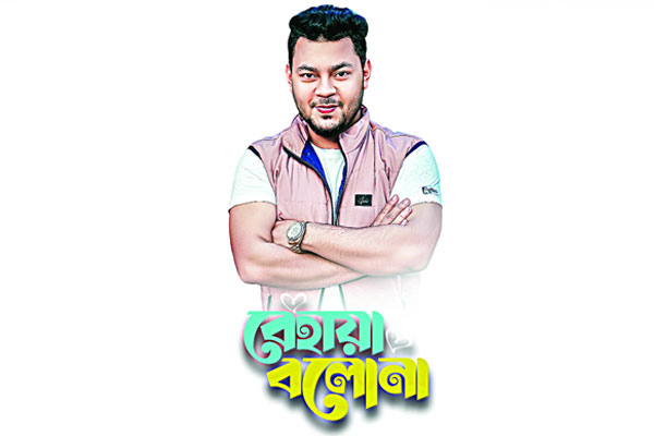 বেহায়া বলো না