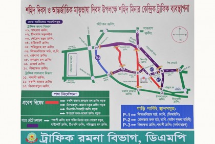 একুশে ফেব্রুয়ারি উপলক্ষে ডিএমপির ট্রাফিক নির্দেশনা

