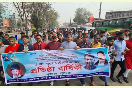 নারায়ণগঞ্জে শেখ রাসেল জাতীয় শিশু কিশোর পরিষদের র‍্যালি