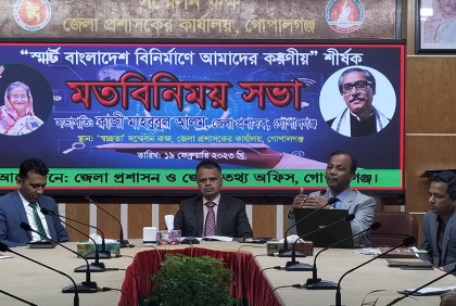 গোপালগঞ্জে স্মার্ট বাংলাদেশ বিনির্মাণে আমাদের করণীয় নিয়ে মতবিনিময় সভা