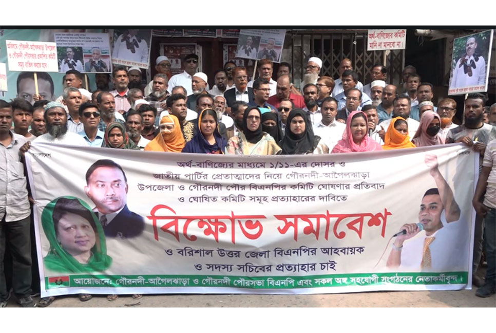 বরিশালে বিএনপির তিন কমিটি বাতিলের দাবিতে বিক্ষোভ মিছিল সমাবেশ 