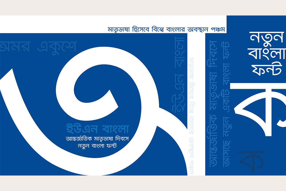 জাতিসংঘের বাংলা ফন্ট এখন ইউনিকোডে