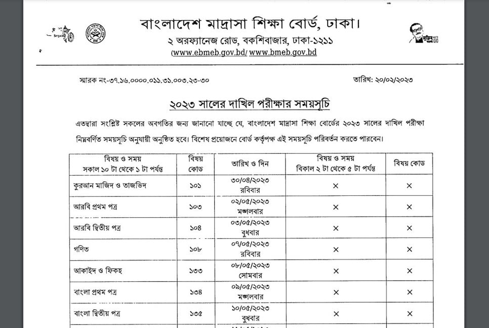 দাখিল পরীক্ষার সময়সূচি প্রকাশ

