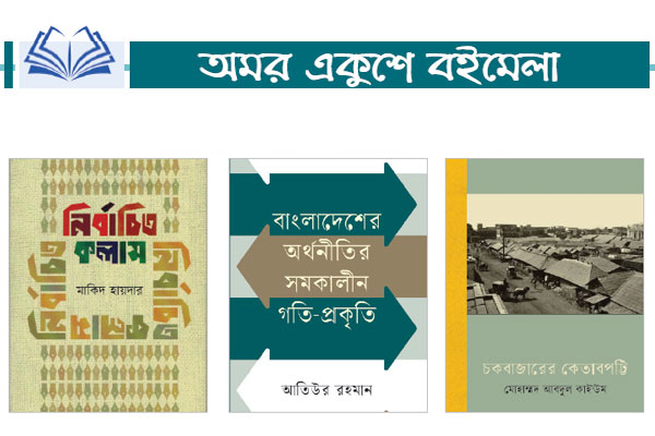 বইমেলায় পুরনো উপন্যাসের চাহিদা