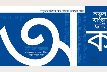 জাতিসংঘের বাংলা ফন্ট এখন ইউনিকোডে