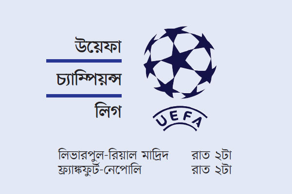 রিয়াল-লিভারপুল হাইভোল্টেজ লড়াই