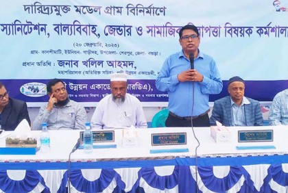 বগুড়ায় দারিদ্র্যমুক্ত মডেল গ্রাম বিনির্মাণ ও সামাজিক নিরাপত্তা বিষয়ক কর্মশালা