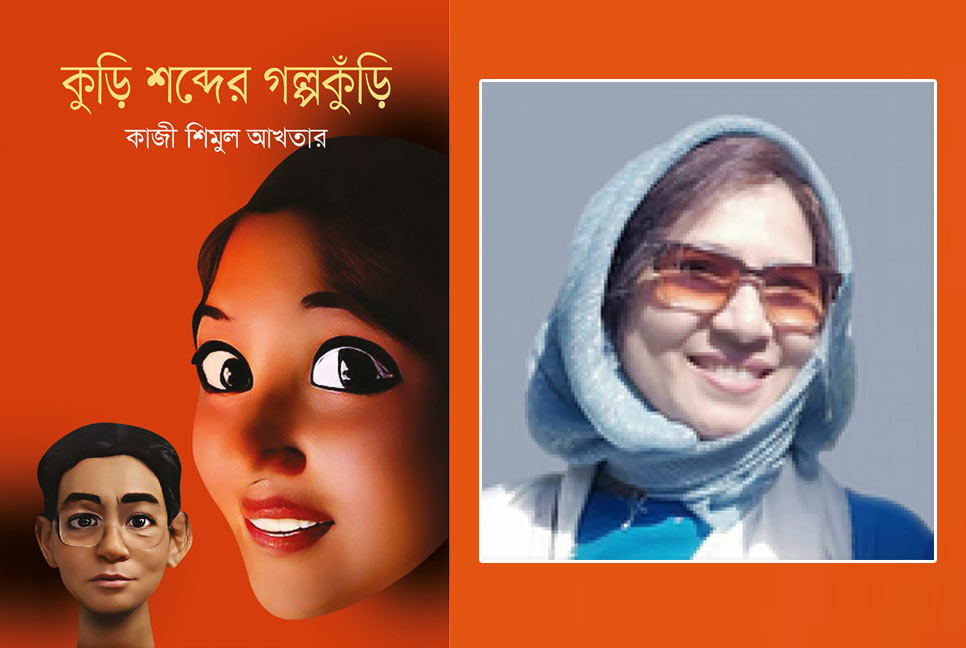 বইমেলায় কাজী শিমুল আখতারের ‘কুড়ি শব্দের গল্পকুঁড়ি’