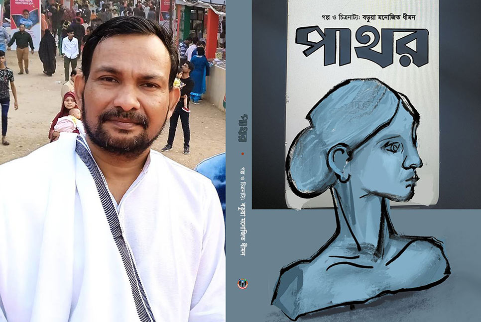 বইমেলায় ধীমনের ‘পাথর’