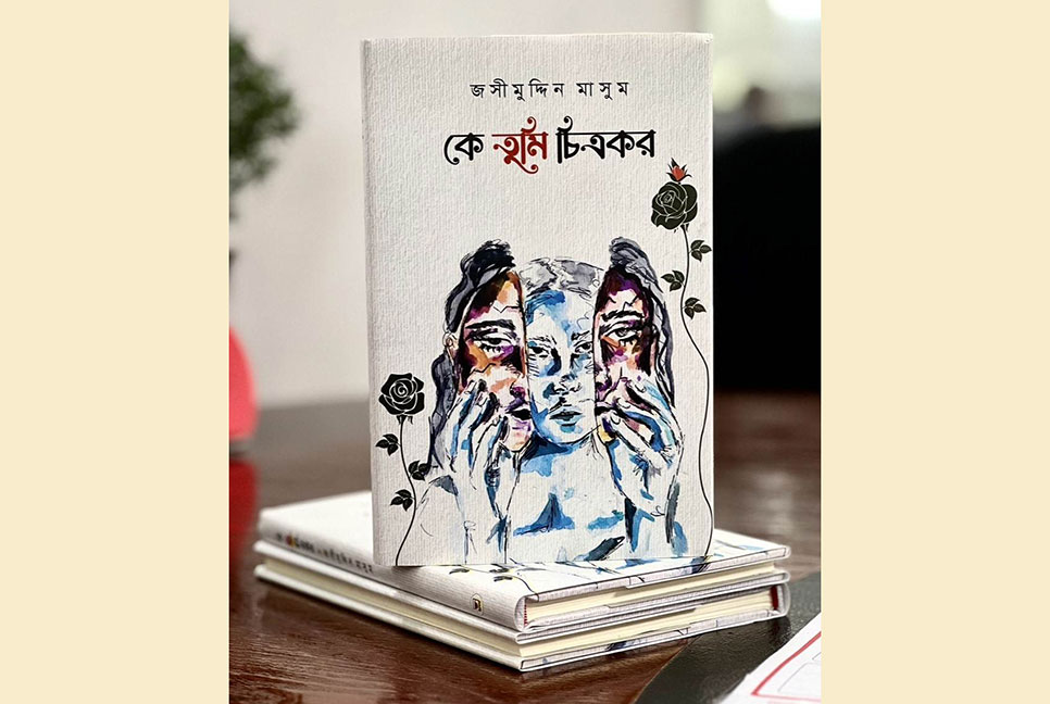 জসীমুদ্দিন মাসুমের ‘কে তুমি চিত্রকর’

