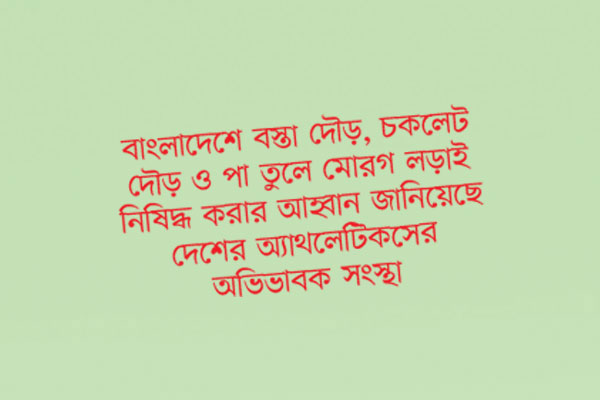 নিষিদ্ধ হচ্ছে স্কুল-কলেজের জনপ্রিয় খেলা!