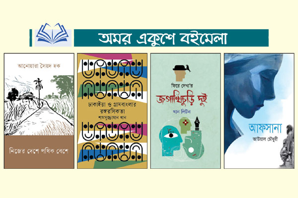 মেলায় বেড়েছে বইপ্রীতি