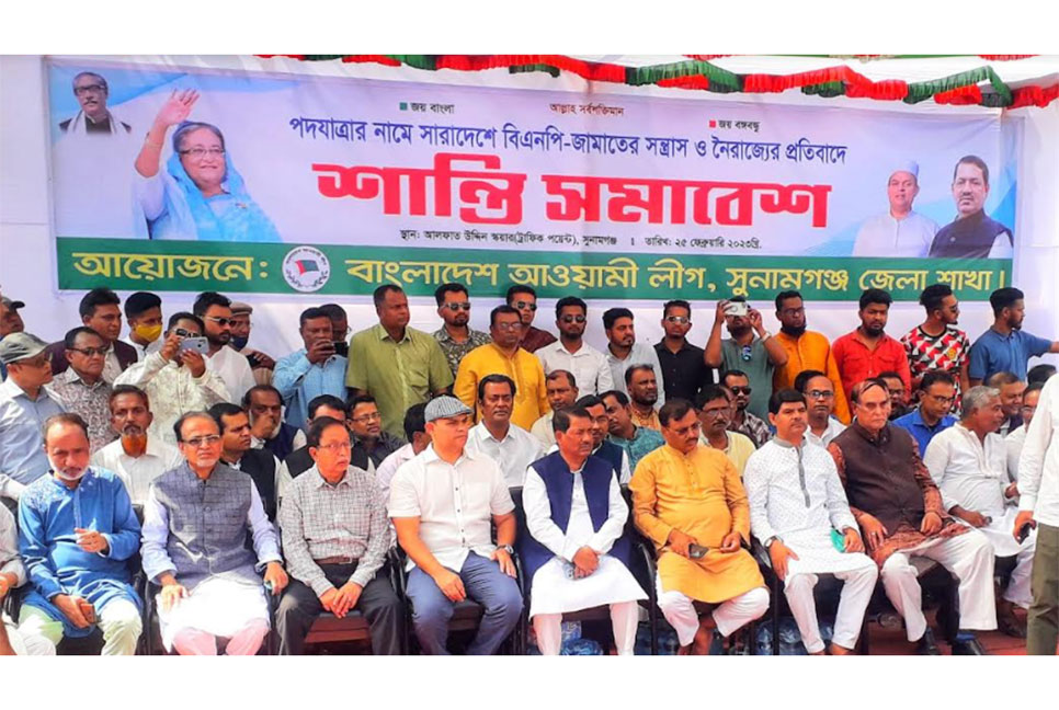 সুনামগঞ্জে আওয়ামী লীগের শান্তি সমাবেশ 