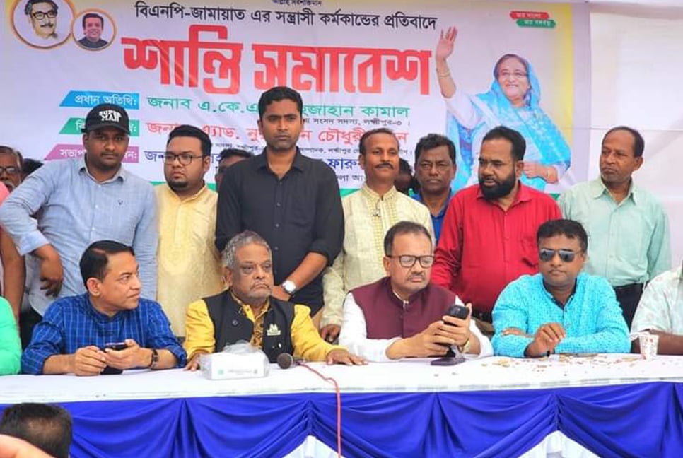 লক্ষ্মীপুরে আওয়ামী লীগের শান্তি সমাবেশ  