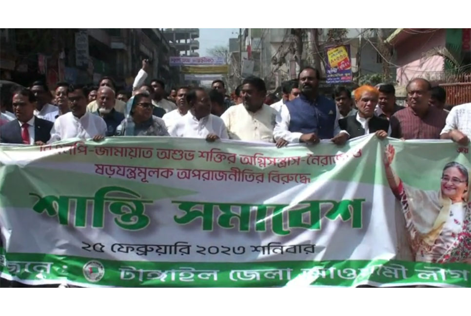 টাঙ্গাইলে জেলা আওয়ামী লীগের আয়োজনে শান্তি সমাবেশ অনুষ্ঠিত