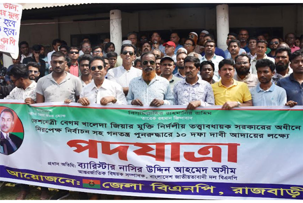 
রাজবাড়ীতে বিএনপির পদযাত্রা অনুষ্ঠিত