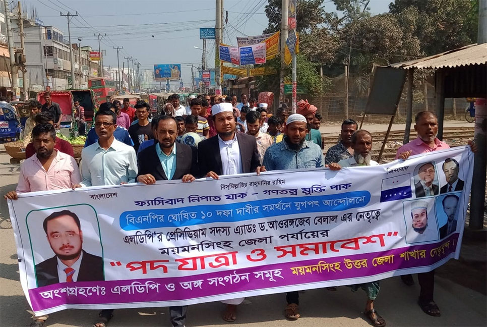 সারাদেশে এলডিপির পদযাত্রা কর্মসূচি পালন