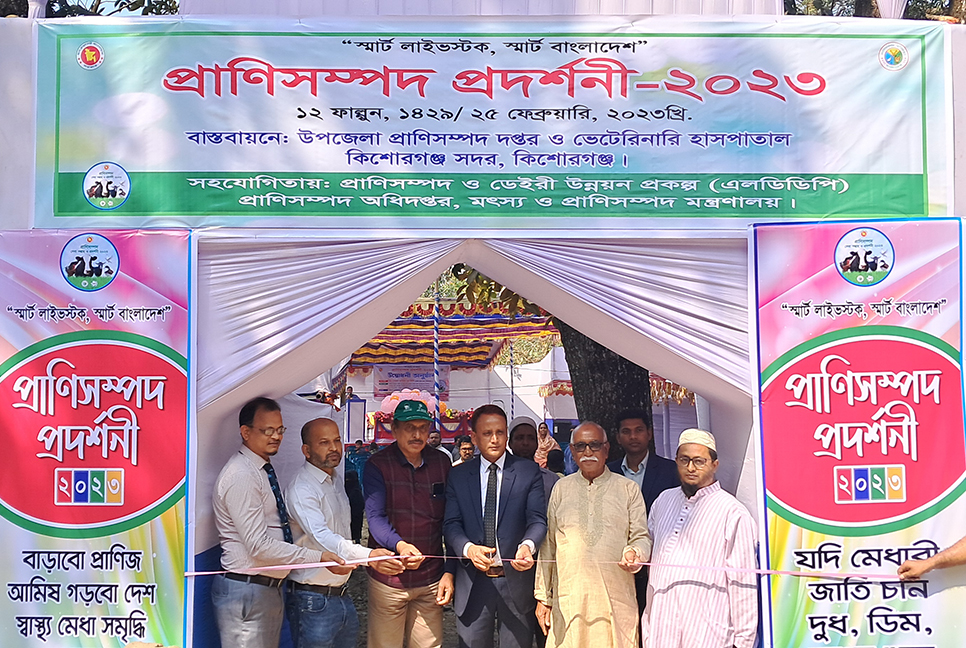 কিশোরগঞ্জে দিনব্যাপী প্রাণিসম্পদ প্রদর্শনী