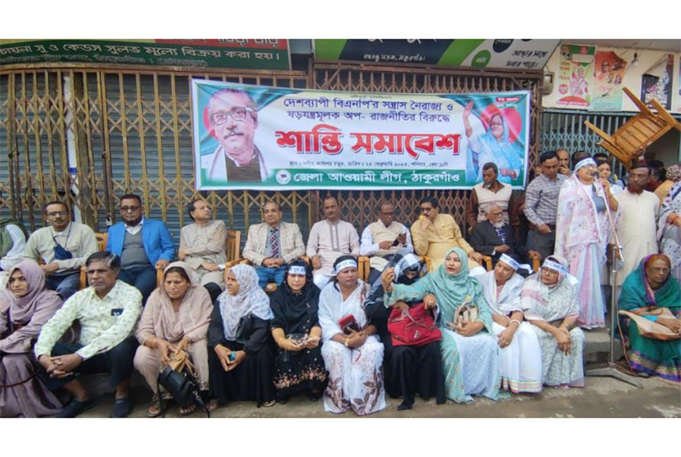 ঠাকুরগাঁওয়ে আওয়ামী লীগের শান্তি সমাবেশ