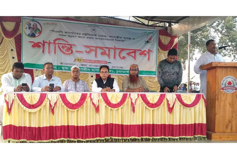 
চুয়াডাঙ্গায় আওয়ামী লীগের শান্তি সমাবেশ অনুষ্ঠিত
