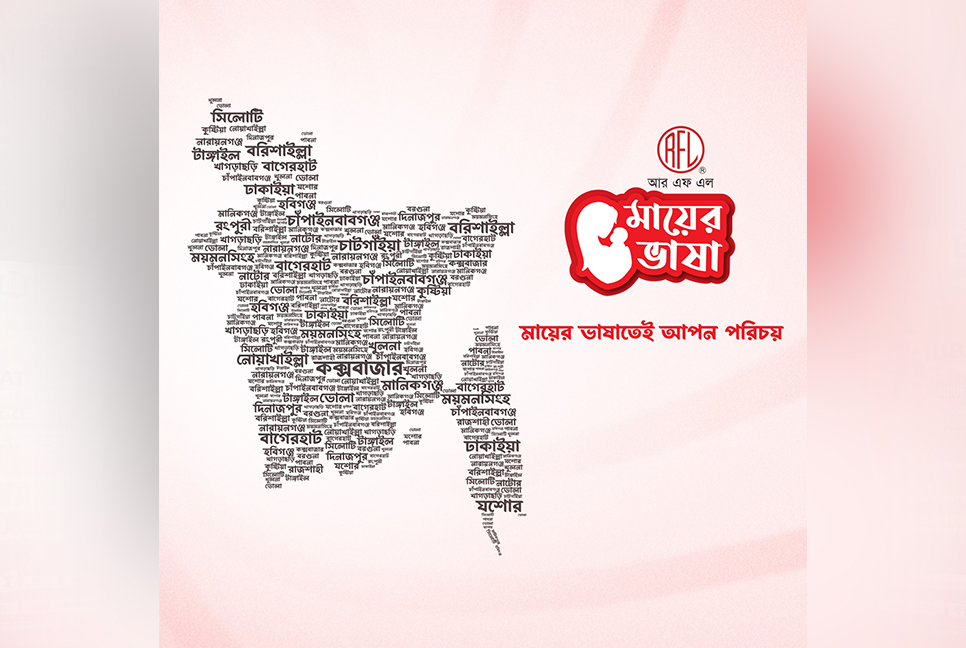 মায়ের ভাষাকে শ্রদ্ধা জানাতে আরএফএল হাউজওয়্যার’র ব্যতিক্রমী উদ্যোগ