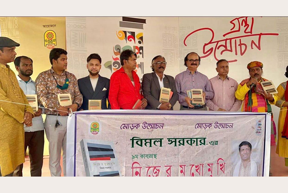 বিমল সরকারের ‘নিজের মুখোমুখি’ কাব্যগ্রন্থের মোড়ক উন্মোচন
