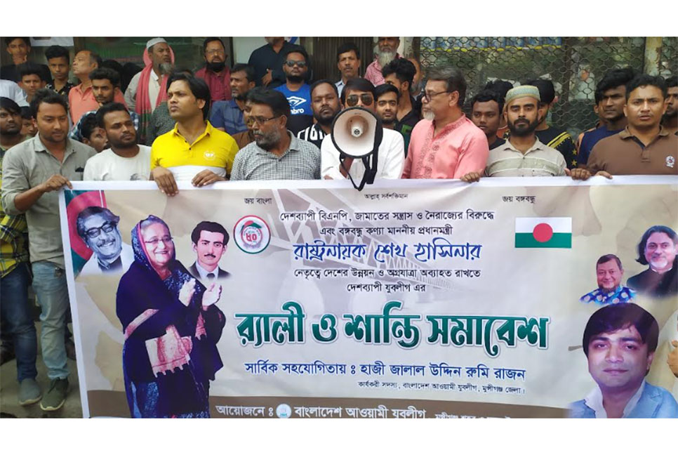 মুন্সীগঞ্জে যুবলীগের শান্তি সমাবেশ ও বিক্ষোভ মিছিল  