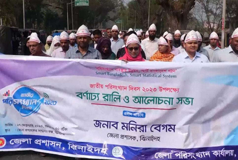 ঝিনাইদহে জাতীয় পরিসংখ্যান দিবস পালন