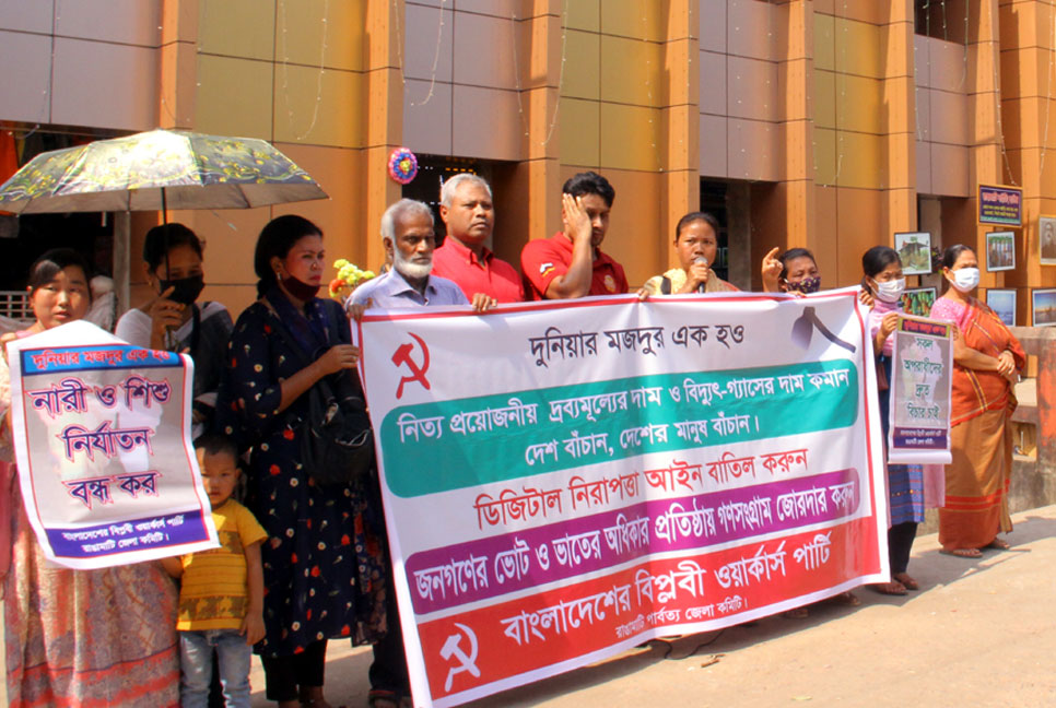 নিত্যপণ্য, বিদ্যুৎ-গ্যাসের দাম নিয়ন্ত্রণের দাবিতে ওয়ার্কার্স পাটির মানববন্ধন