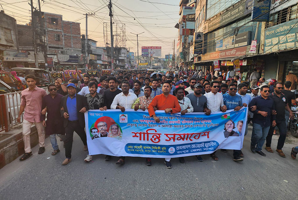 রংপুরে যুবলীগের শান্তি সমাবেশ