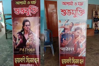 চূড়ান্ত সিদ্ধান্তের আগেই দেশের সিনেমা হলে ‘পাঠান’ মুক্তির পোস্টার

