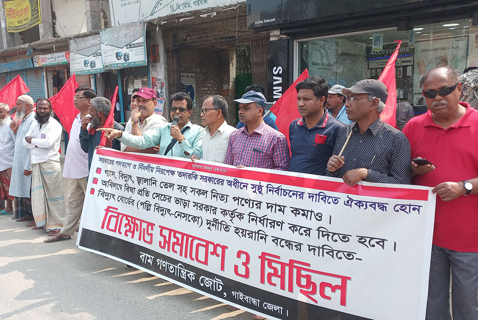 গাইবান্ধায় বাম জোটের বিক্ষোভ সমাবেশ 