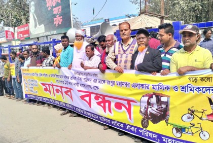 রংপুরে অটোরিকশা ভ্যান মালিক-শ্রমিকদের মানববন্ধন