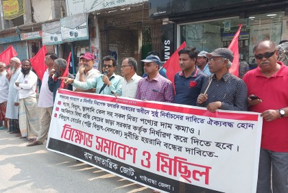 গাইবান্ধায় বাম জোটের বিক্ষোভ সমাবেশ 
