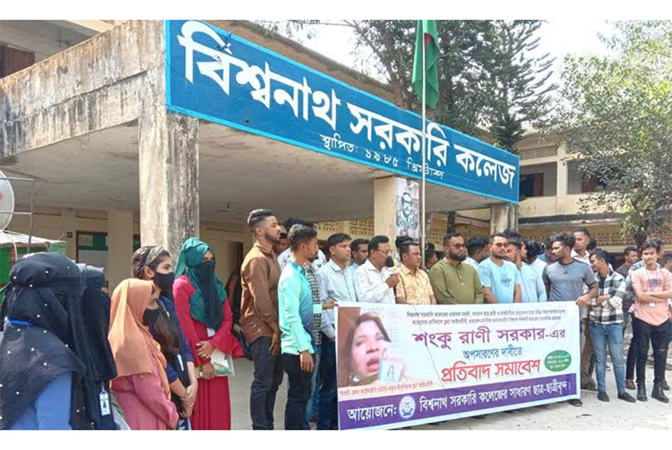 বিশ্বনাথ সরকারি কলেজে শিক্ষক অপসারণের
দাবি 