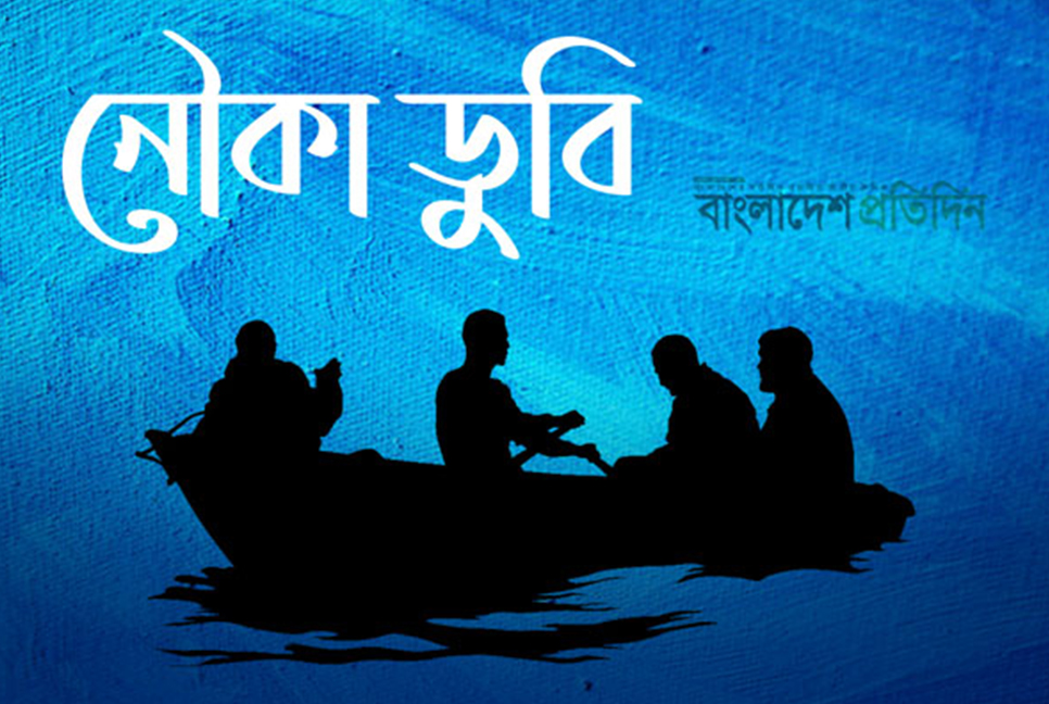নবীনগরে তিতাস নদীতে নৌকা ডুবিতে দুইজনের মৃত্যু
