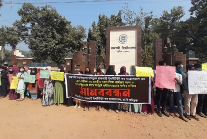 রাবি অধিভুক্ত ইনিস্টিউটের শিক্ষার্থীদের মানববন্ধন
