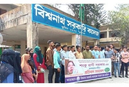 বিশ্বনাথ সরকারি কলেজে শিক্ষক অপসারণের
দাবি 