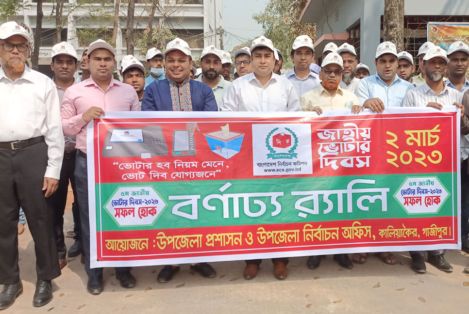 কালিয়াকৈরে পালিত হচ্ছে জাতীয় ভোটার দিবস