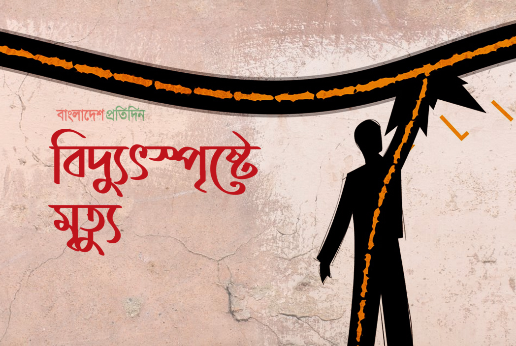 চট্টগ্রামে বিদ্যুৎস্পৃষ্টে প্রাণ গেল চালকের