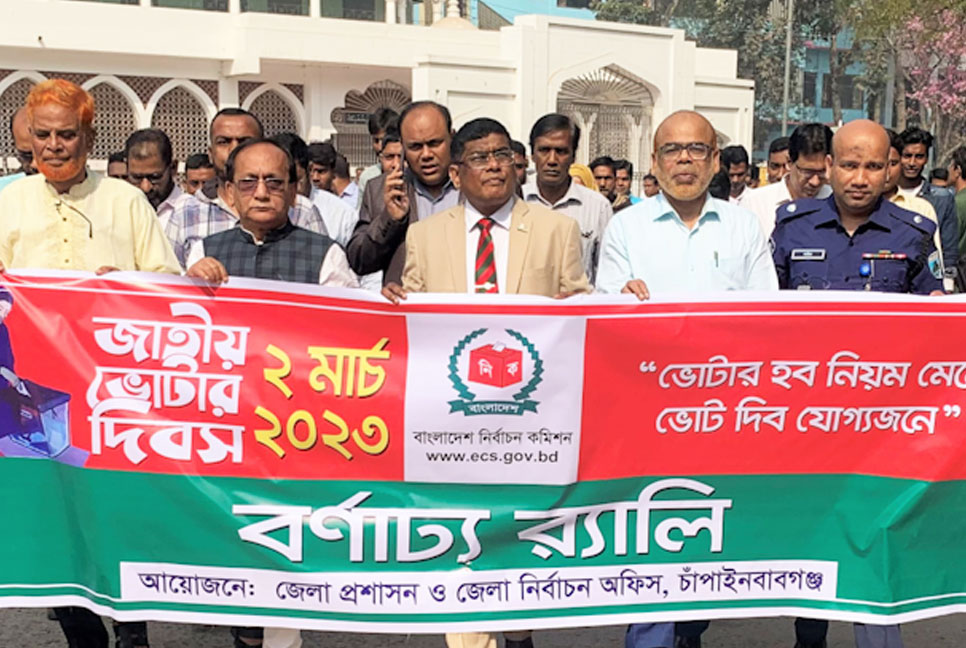 চাঁপাইনবাবগঞ্জে জাতীয় ভোটার দিবস পালিত