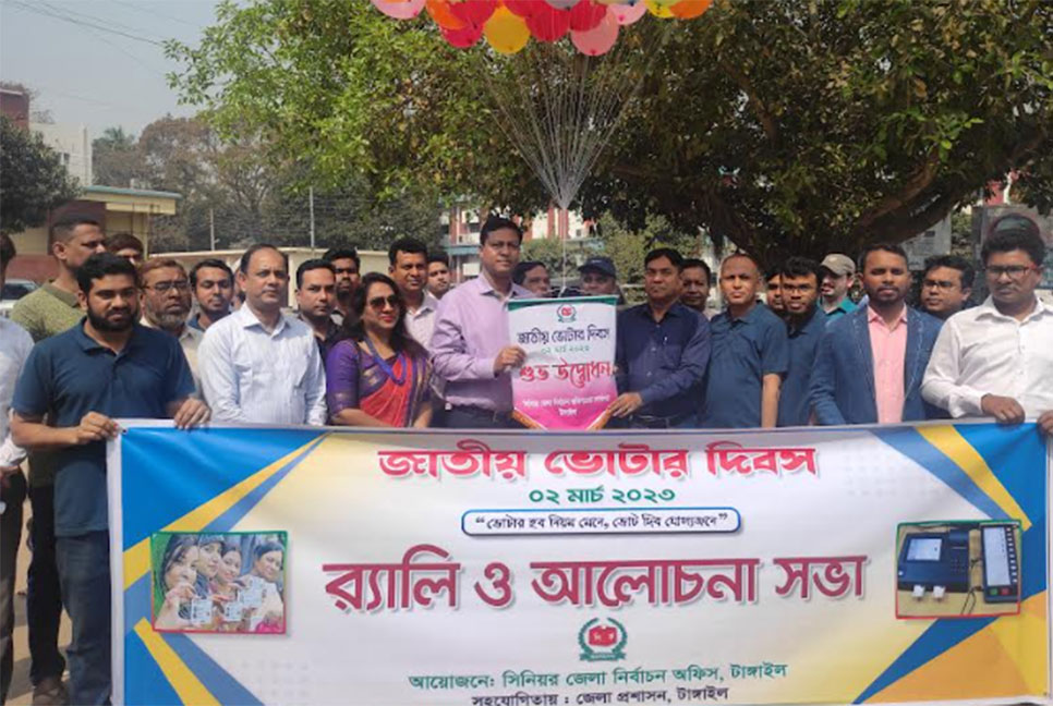 টাঙ্গাইলে জাতীয় ভোটার দিবস পালন